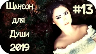 🇷🇺 ШАНСОН ДЛЯ ДУШИ 2019 🔊 Шансон 2019 Новинки 🔊 Шансон Песни 2019 🔊 Красивый Шансон 2019 #13