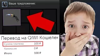 СЛУЧАЙНО ПРОДАЛ НОЖ ЗА 100 РУБЛЕЙ!!! - ПРАНК В КС ГО