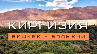 Киргизия #1 | Начало поездки вокруг Иссык-Куля |  Бишкек - Балыкчи