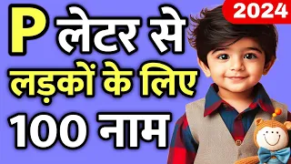 Top 100 प (P) से लड़कों के यूनिक नए नाम 2024 | baby boy name by letter p | p letter baby boy names