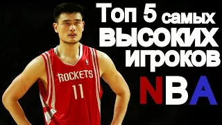 Топ 5 самых высоких игроков NBA