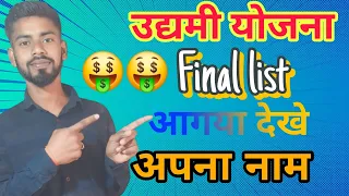 Udyami yojana final list 2024!!उद्यमी योजना अंतिम सूची 2024