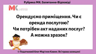 Орендуємо приміщення. Чи є оренда послугою? Чи потрібен акт наданих послуг? А можна зразок?