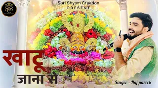 Fagun mela bhajan || खाटू जाना से || Raj Pareek || New bhajan