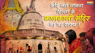 Kalkaji Temple की रहस्यमई बातों से पुजारी ने उठाया पर्दा, जानें वो अनसुने राज़ | Kalkaji History