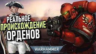 Реальная история происхождения ОРДЕНОВ Космодесанта (Warhammer 40 000)