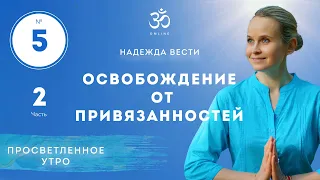 ПРОСВЕТЛЕНИЕ. ОСВОБОЖДЕНИЕ ОТ ПРИВЯЗАННОСТЕЙ. Выпуск 5. ЧАСТЬ 2