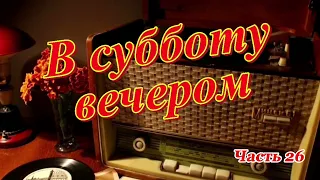 Радиопередача "В субботу вечером". Всесоюзное радио.СССР. Часть 26