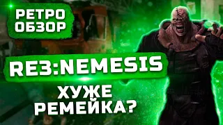 Обзор Resident Evil 3 Nemesis (1999) | Неповторимый оригинал?