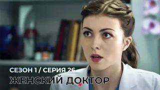 ЖЕНСКИЙ ДОКТОР. 26 Серия. 1 Сезон. Лучший Сериал Про Врачей.