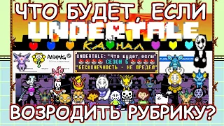 Undertale - What happens if we continue the series? (eng sub)