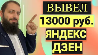 Яндекс дзен Сколько Можно Заработать .