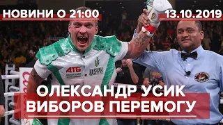 Підсумковий випуск новин за 21:00: Перемога Усика