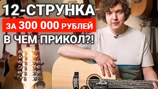 Обзор 12-струнной гитары Maton за 300 тысяч рублей! Стоит ли она своих денег?