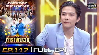 ดาราพารวย (ลี  ฐานัฐพ์  - แพรวา - ตั้ม วราวุธ - กัน นภัทร) | EP.117 (FULL EP) | 4 ก.ย. 65 | one31