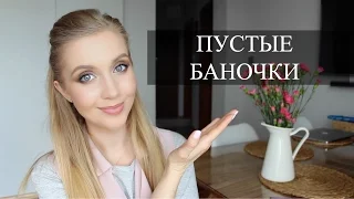 Пустые баночки весны/ Хиты и разочарования  ♡ [OSIA]