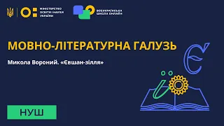 Мовно-літературна галузь. Микола Вороний. «Євшан-зілля»