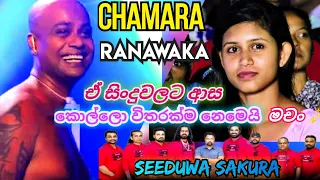 Chamara ranawaka with seeduwa sakura| New |එයා ටිකක් අදින්න කිවුවා ඊලග ගායකයා එනකල් 😁😍