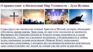 О пришествии  в Физический Мир Утешителя – Духа Истины