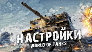 ЛУЧШИЕ НАСТРОЙКИ WORLD OF TANKS 2022 | КАК Я НАСТРАИВАЮ ИГРУ В ПЕРВЫЙ РАЗ | САМЫЕ ВАЖНЫЕ ПАРАМЕТРЫ