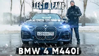 Тест-драйв BMW 4 G22 M440i  | Новый взгляд от компании БМВ на дизайн