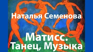 Анри Матисс. Танец и Музыка. Наталья Юрьевна Семенова. Лекция