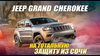 Grandиозная защита для Jeep Grand Cherokee Trailhawk 2021