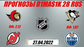 Оттава - Нью-Джерси / Питтсбург - Эдмонтон | Прогноз на матчи НХЛ 27 апреля 2022.
