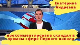 Екатерина Андреева прокомментировала скандал в прямом эфире Первого канала