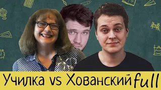 Полная версия конфликта Училки vs ТВ и Юрия Хованского