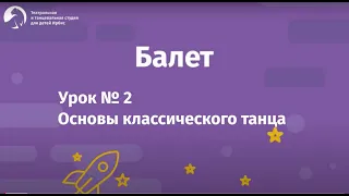 Балет Урок №2 для детей 4-8 лет. Основы классического танца. Балетная студия "Ирбис"