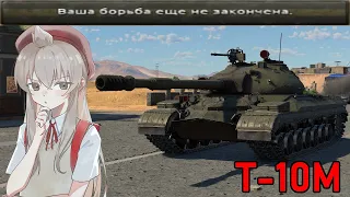 Тупой обзор Т-10М в War Thunder