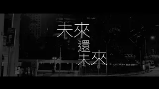 《未來還未來？》 歌詞MV lyric video｜主唱：阿志｜d_for_d3nn15の原創音樂｜emo系列｜咁係因為你悲觀版