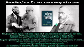 У.К. Джадж. Краткое изложение теософской доктрины (1887)_аудиокнига