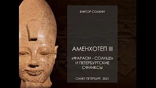 Аменхотеп III. Фараон - "Солнце" и петербургские сфинксы. Лекция Виктора Солкина