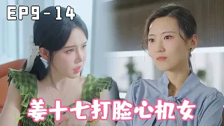 [Multi Sub] [EP9-EP14] ”A Bray of Sunshine and a Bray of Love” The mind-set woman mocked Jiang 17 a