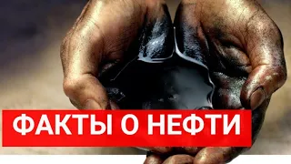 Интересные факты о нефти