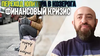 31 марта Юпитер переходит в Козерога. Финансовый кризис