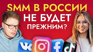 Как, за 45 дней изменился SMM и интернет маркетинг в РФ? Что нас ждет дальше?
