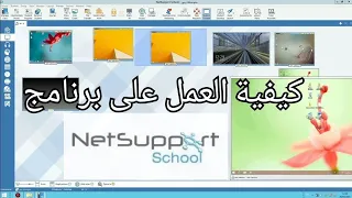 كيفية العمل على برنامج netsupport school 🏫