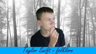 3 года! Просто невероятно! Специальный трехлетний обзор Taylor Swift - folklore