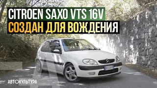 Citroen Saxo VTS 16v | Драйверские опыты Давида Чирони