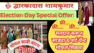 🔴Election Day Special Offer, द्वारकादास शामकुमार पुणे, मतदान करून साडी आणि शर्ट- पॅन्ट  फ्री मिळवा