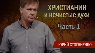 Христианин и нечистые духи | Об изгнании демонов, бесов и злых духов | Часть 1