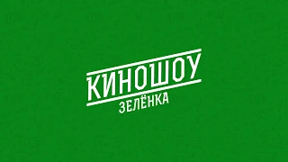 Киношоу "Зеленка". Выездная киностудия на мероприятие.