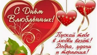 14 февраля - День Святого Валентина. С Днём Влюблённых !!!