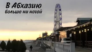 Первый раз в Абхазии и последний. Нищая Абхазия. Обзор отеля и города Гагра.