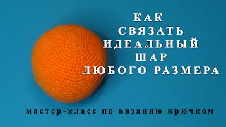 Как связать идеальный шар любого размера. Раскрываю секрет! Мастер-класс по вязанию крючком.