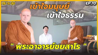 EP.70 ​เข้าใจมนุษย์ เข้าใจธรรม กับ "พระอาจารย์ชยสาโร" l คุยกับอุ๋ย