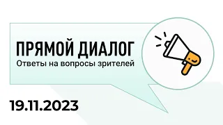 Прямой диалог - ответы на вопросы зрителей 19.11.2023, инвестиции